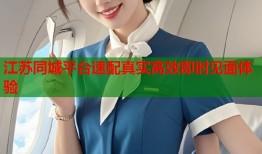 江苏同城平台速配真实高效即时见面体验