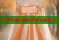 饶同城快速匹配真实用户即时畅聊体验