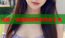 同城一快速配对高效约会平台