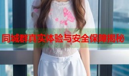 同城群真实体验与安全保障揭秘