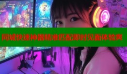 同城快速神器精准匹配即时见面体验爽