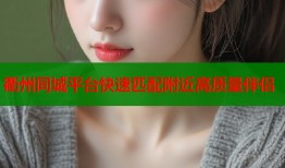 衢州同城平台快速匹配附近高质量伴侣