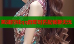 芜湖同城qq群即时匹配畅聊无忧