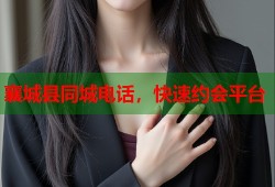 襄城县同城电话，快速约会平台