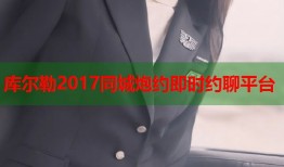 库尔勒2017同城炮约即时约聊平台