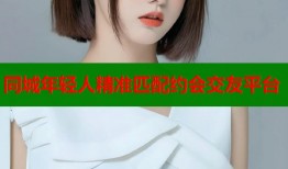 同城年轻人精准匹配约会交友平台