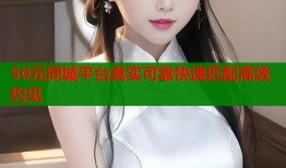 50元同城平台真实可靠快速匹配高效约见