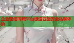 企业密信同城平台极速匹配安全私聊体验