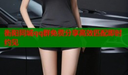 衡阳同城qq群免费分享高效匹配即时约见