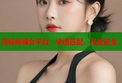 同城离婚女平台，快速匹配，私密安全