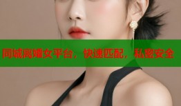 同城离婚女平台，快速匹配，私密安全