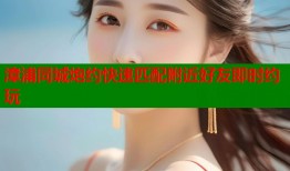 漳浦同城炮约快速匹配附近好友即时约玩