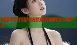 同城交友约会神器快速匹配附近心动好友