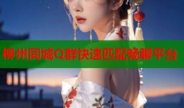 柳州同城Q群快速匹配畅聊平台