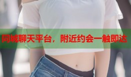 同城聊天平台，附近约会一触即达