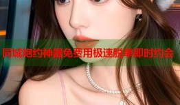 同城炮约神器免费用极速脱单即时约会