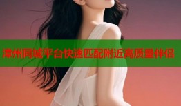 漳州同城平台快速匹配附近高质量伴侣