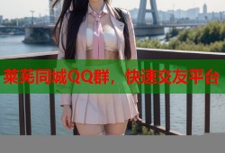 莱芜同城QQ群，快速交友平台