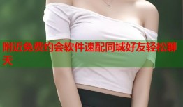 附近免费约会软件速配同城好友轻松聊天