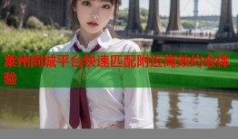 莱州同城平台快速匹配附近高效约会体验