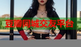 豆瓣同城交友平台