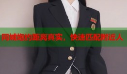 同城炮约距离真实，快速匹配附近人