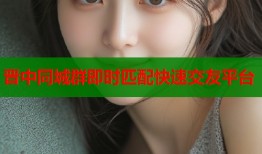 晋中同城群即时匹配快速交友平台