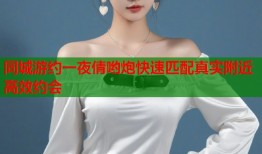 同城游约一夜倩哟炮快速匹配真实附近高效约会