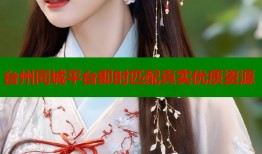 台州同城平台即时匹配真实优质资源