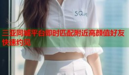 三亚同城平台即时匹配附近高颜值好友快速约见