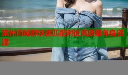 莱州同城群快速匹配附近高质量单身资源