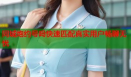 同城炮约号吗快速匹配真实用户畅聊无忧