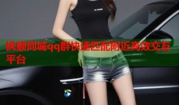 抚顺同城qq群快速匹配附近高效交友平台