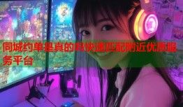 同城约单是真的吗快速匹配附近优质服务平台