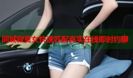 同城寂寞女快速匹配真实在线即时约聊