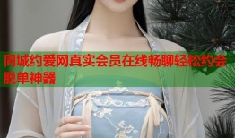 同城约爱网真实会员在线畅聊轻松约会脱单神器
