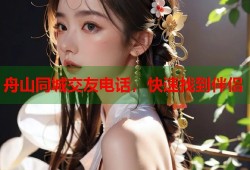 舟山同城交友电话，快速找到伴侣