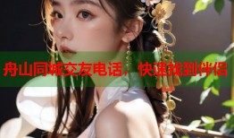 舟山同城交友电话，快速找到伴侣