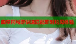 曲阜同城群快速匹配即时约见体验