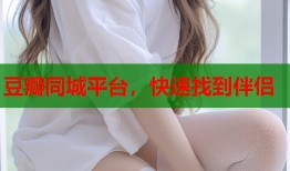 豆瓣同城平台，快速找到伴侣