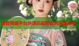 诸暨同城平台快速匹配附近高质量伴侣