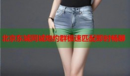 北京东城同城炮约群极速匹配即时畅聊