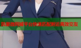 凯里微同城平台快速匹配附近高效交友