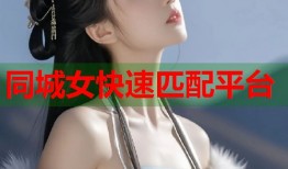 同城女快速匹配平台