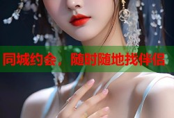 同城约会，随时随地找伴侣