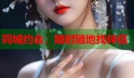 同城约会，随时随地找伴侣