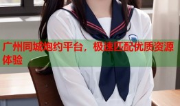 广州同城炮约平台，极速匹配优质资源体验