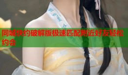 同城快约破解版极速匹配附近好友轻松约会