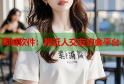 同城软件：附近人交友约会平台