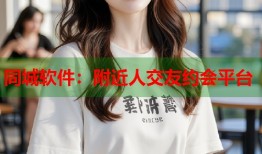 同城软件：附近人交友约会平台